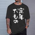 定年だもの 面白いtシャツ 文字入り 定年 父 母 おもしろ 面白い 服 オリジナル おもしろグッズ 文字tシャツ ネタ Tシャツ 彼への贈り物