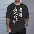 寿司 食べたい 面白いtシャツ 食べ物 文字入り メンズ おもしろ 面白い 服 オリジナル グッズ 文字tシャツ ネタ Tシャツ 彼への贈り物
