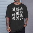 将棋 格言 囲碁 面白いtシャツ 筆文字 おもしろ グッズ 服 面白い ネタ メンズ 父の日 Tシャツ 彼への贈り物