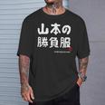 山本の勝負服 ギャグジョーク 山本 苗字 名前 お笑い ネタ おもしろ Tシャツ 彼への贈り物
