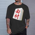 山村 苗字 麻雀 牌 おもしろ グッズ 服 筆文字 面白いtシャツ 文字入り 面白い 文字 ネタ メンズ Tシャツ 彼への贈り物