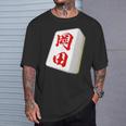 岡田 苗字 麻雀 牌 おもしろ グッズ 服 筆文字 面白いtシャツ 文字入り 面白い 文字 ネタ メンズ Tシャツ 彼への贈り物