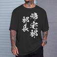 帰宅部 面白いtシャツ 文字入り メンズ おもしろ 面白い 服 オリジナル おもしろグッズ 文字tシャツ ネタ 部活 Tシャツ 彼への贈り物