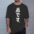 弟です Tシャツ 彼への贈り物
