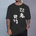 弱者男性。 Tシャツ 彼への贈り物