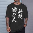 必殺遊び人 面白いtシャツ パチンコ ギャンブル 文字入り メンズ おもしろ 服 おもしろグッズ 文字tシャツ ネタ Tシャツ 彼への贈り物