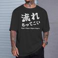 応援コールおもしろ【流れもってこい】応援かけ声 運動会 Tシャツ 彼への贈り物