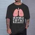 我が肺は2個である・異常はまだない おもしろ ユーモア かわいい ジョークパロディー 健康 Tシャツ 彼への贈り物