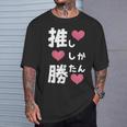 推ししか勝たん 文字 流行語 おもしろ Tシャツ 彼への贈り物