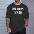 推しのための労働 ネタ 迷言 オタ活 推しは尊い ジョーク ギャグ オタク語録 おもしろ Tシャツ 彼への贈り物