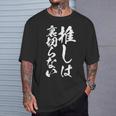 推し活 面白いtシャツ 二次元 アニメ 文字入り メンズ おもしろ 面白い 服 グッズ 文字tシャツ ネタ 筆文字 Tシャツ 彼への贈り物