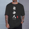 日本語 漢字 書道 自由の人 自由 Tシャツ 彼への贈り物