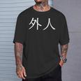 日本語漢字の「外人」 Tシャツ 彼への贈り物