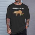 明日から本気出す 怠惰 ナマケモノ面白い Tシャツ 彼への贈り物