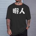 暇人 おもしろ Tシャツ 彼への贈り物