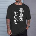 最高のじいじ 還暦祝い 面白い 文字入り 男性 おもしろ 筆文字 面白い 服 文字tシャツ 60歳 父の日 Tシャツ 彼への贈り物