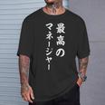 最高のマネージャー Tシャツ 彼への贈り物