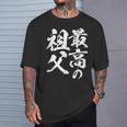 最高の祖父 還暦祝い 祖父 面白い 文字入り 男性 おもしろ 筆文字 面白い 服 文字tシャツ 60歳 父の日 Tシャツ 彼への贈り物