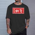 板倉 苗字 ラーメン 看板 面白いtシャツ おもしろ グッズ 服 筆文字 文字 入り 面白い ネタ メンズ Tシャツ 彼への贈り物