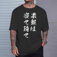果報は寝て待て Tシャツ 彼への贈り物