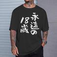 永遠の18歳 面白いtシャツ 家族 文字入り おもしろ 面白い 服 おもしろグッズ 文字 ネタ メンズ レディース Tシャツ 彼への贈り物