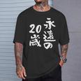 永遠の20歳 面白いtシャツ 家族 文字入り おもしろ 面白い 服 おもしろグッズ 文字 ネタ メンズ レディース Tシャツ 彼への贈り物