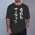海tシャツ おもしろtシャツ 筆文字 面白tシャツ サーフィン 海好き サーファー マリンスポーツ メンズ ネタ 海 Tシャツ 彼への贈り物