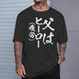 父 面白いtシャツ 父の日 文字入り 夫婦 おもしろ 面白い 服 メンズ 文字tシャツ ネタ お父さん Tシャツ 彼への贈り物