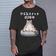 おもしろ 猫好き 猫 猫柄 ねこ ネコ 名言 文字 面白い ギフト ネタ かわいい やる気スイッチ故障中 Tシャツ 彼への贈り物