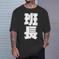 班長 文字入り 黒 他カラー メンズ レディース 大きいサイズ Tシャツ 彼への贈り物