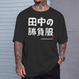 田中の勝負服 ギャグジョーク 田中 苗字 名前 お笑い ネタ おもしろ Tシャツ 彼への贈り物
