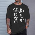 登山 面白いtシャツ 山 文字入り メンズ おもしろ 筆文字 面白い 服 オリジナル おもしろグッズ 文字tシャツ ネタ Tシャツ 彼への贈り物