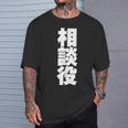 相談役 役職 会社行事 ビジネス 偉い人 黒 他カラー メンズ レディース 大きいサイズ Tシャツ 彼への贈り物