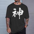 神 面白いtシャツ 文字入り メンズ おもしろ 筆文字 面白い 服 オリジナル おもしろグッズ 文字tシャツ ネタ Tシャツ 彼への贈り物