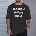 私 の 物語 は 神戸 から 始まりました！ Tシャツ 彼への贈り物