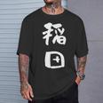稲田 名字 名前入り 面白tシャツ おもしろ 家族 お揃い ギャグ ネタ ウケ狙い 贈り物 メンズ 面白い Tシャツ 彼への贈り物