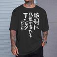 競馬 面白いtシャツ 馬tシャツ おもしろ ネタ 服 ウマ レース 馬 文字入り メンズ おもしろグッズ 大人 男性 Tシャツ 彼への贈り物