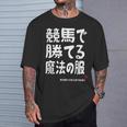 競馬で勝てる魔法の服 競馬好き 馬好き 競馬ファン 競馬 おもしろ ネタ 趣味 Tシャツ 彼への贈り物