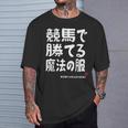 競馬のための魔法の服 競馬 馬好き 競馬ファン 面白い趣味 Tシャツ 彼への贈り物