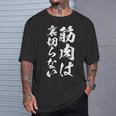 筋肉痛は裏切らない 面白いtシャツ 筋トレ 文字入り メンズ おもしろ 面白い 服 おもしろグッズ 文字tシャツ ネタ Tシャツ 彼への贈り物