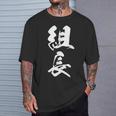 組長 漢字 おもしろ 文字入り 黒 他カラー メンズ レディース 大きいサイズ 筆文字 Tシャツ 彼への贈り物