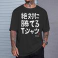 絶対に勝てる たぶん お笑い ツッコミ ギャグ ジョーク おもしろ ネタ Tシャツ 彼への贈り物