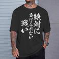 絶対に負けられない戦い 面白いtシャツ 文字入り メンズ おもしろ 服 オリジナル おもしろグッズ 文字tシャツ ネタ Tシャツ 彼への贈り物