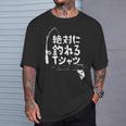 絶対に釣れる 願掛け ゲン担ぎ 釣り好き 川釣り 海釣り 趣味 おもしろ ネタ 趣味釣り 釣り Tシャツ 彼への贈り物