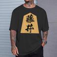 藤井 苗字 将棋 駒 おもしろ 棋士 グッズ 服 筆文字 面白いtシャツ 文字入り 面白い 文字 ネタ メンズ Tシャツ 彼への贈り物