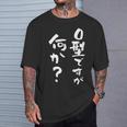 血液型 面白いtシャツ 文字入り おもしろ 筆文字 面白い 服 オリジナル おもしろグッズ 文字tシャツ ネタ O型 Tシャツ 彼への贈り物