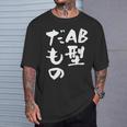 血液型 面白いtシャツ 文字入り おもしろ 筆文字 面白い 服 オリジナル おもしろグッズ 文字tシャツ ネタ Ab型 Tシャツ 彼への贈り物
