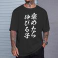 褒めたら伸びる子 面白いtシャツ 文字入り メンズ おもしろ 筆文字 面白い 服 おもしろグッズ 文字tシャツ ネタ Tシャツ 彼への贈り物