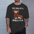 見た目は大人 面白いtシャツ 文字入り メンズ おもしろ 面白い 服 オリジナル おもしろグッズ 文字 Tシャツ 彼への贈り物