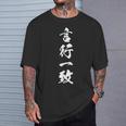 言行一致 四字熟語 文字入り Tシャツ 彼への贈り物